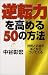 逆転力を高める50の方法