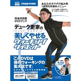 完全決定版DVDブック デューク更家の美しくやせるウォーキングダイエット (光文社DVDブック)