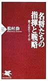 名将たちの指揮と戦略 勝つためのリーダー学