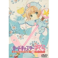 カードキャプターさくら Vol.16
