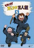 それいけ!ズッコケ三人組 Vol.5 [DVD]