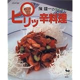 陳建一のほどよいピリッ辛料理