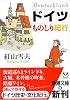 ドイツものしり紀行 (新潮文庫)