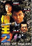 夏樹陽子 - 借王-シャッキング- 2 [DVD]
