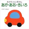 あか・あお・きいろ (あかちゃんずかん)