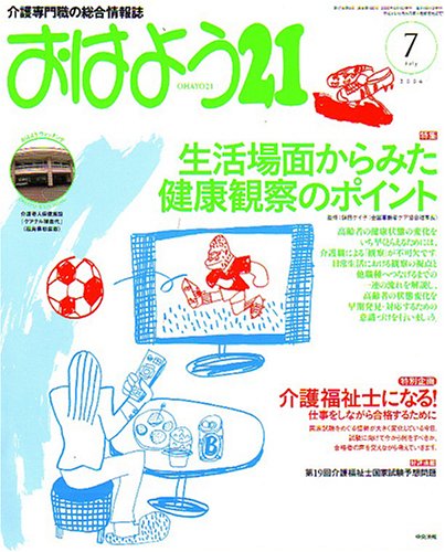 おはよう 21 2006年 07月号 [雑誌]