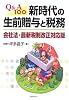 Q&A100 新時代の生前贈与と税務―会社法・最新税制改正対応版