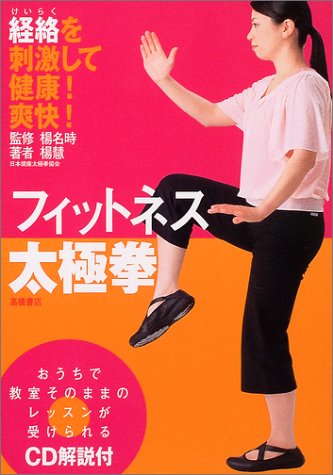 フィットネス太極拳―経絡を刺激して健康!爽快!