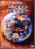 セイクレッド・プラネット／生きている地球[DVD]