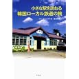 小さな駅を訪ねる韓国ローカル鉄道の旅<br>イム ビョングク著　 金光 英実訳　 <br>1890円<br>ISBN:9784582630572　