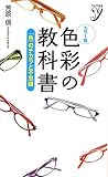 カラー版　色彩の教科書 (COLOR新書ｙ)