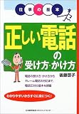 正しい電話の受け方・かけ方―仕事の基本