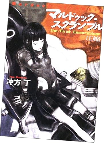 マルドゥック・スクランブル―The First Compression 圧縮 (ハヤカワ文庫JA)