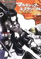 マルドゥック・スクランブル―The First Compression 圧縮 (ハヤカワ文庫JA)