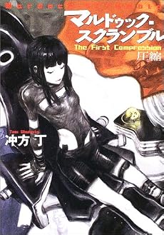 マルドゥック・スクランブル―The First Compression 圧縮 (ハヤカワ文庫JA)