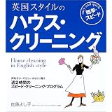 英国スタイルの簡単・スピードハウス・クリーニング―掃除ぎらいの忙しいあなたに贈る週2時間のスピード・クリーニング・プログラム