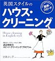 英国スタイルの簡単・スピードハウス・クリーニング―掃除ぎらいの忙しいあなたに贈る週2時間のスピード・クリーニング・プログラム