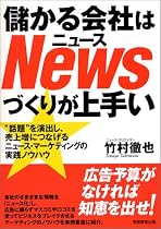 儲かる会社はNewsづくりが上手い