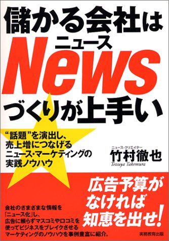 儲かる会社はNewsづくりが上手い