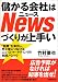 儲かる会社はNewsづくりが上手い