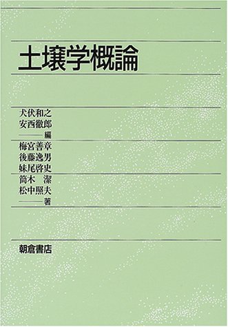 土壌学概論