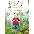 セコイア<br>ジェイソン チン作　 萩原 信介訳　 <br>1365円<br>ISBN:9784834026573　