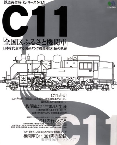 C11「全国区ふるさと機関車」―日本を代表する国産タンク機関車381輌の軌跡 (エイムック―鉄道黄金時代シリーズ (439))