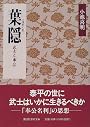 葉隠 (講談社学術文庫)