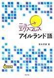 書評 ニューエクスプレス アイルランド語(CD付) by miol mor