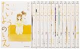 たいようのいえ コミック 全13巻完結セット