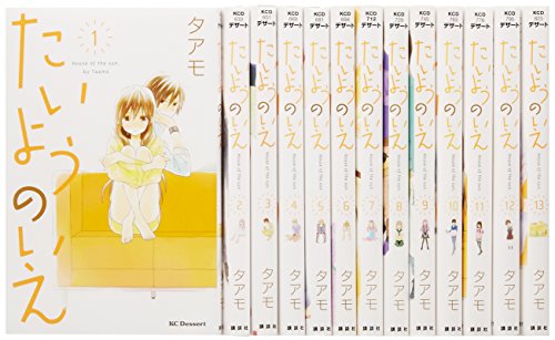 たいようのいえ コミック 全13巻完結セット