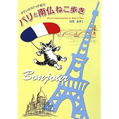 【クリックで詳細表示】パリと南仏ねこ歩き―ダヤンのスケッチ紀行 [単行本]