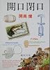 開口閉口 (新潮文庫)