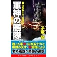 軍神の艦隊 １ 山本五十六、復活す！<br>子竜 螢著 <br>コスミック出版<br>940円<br>ISBN:9784774711843