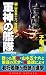 画像: 軍神の艦隊〈1〉山本五十六、復活す! (コスモノベルス)