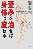 歪みを治せば身体は変わる―正しいスポーツトレーニング 身体の歪みは万病のもと〈PART3〉の画像