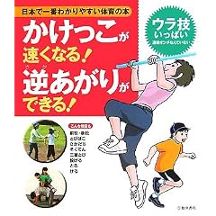 かけっこが速くなる!逆あがりができる!―日本で一番わかりやすい体育の本