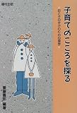 子育てのこころを探る―母と子のかかわりの心理学