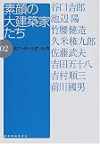 素顔の大建築家たち―弟子の見た巨匠の世界〈02〉