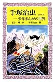 手塚治虫―未来からの使者 (フォア文庫)