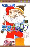 恋愛カタログ (13) (マーガレットコミックス (3106))