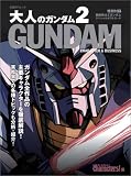 大人のガンダム (2) (日経BPムック)/