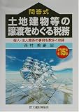 問答式 土地建物等の譲渡をめぐる税務〈平成15年版〉個人・法人関係の事例を数多く収録