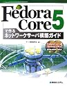 Fedora Core 5で作るネットワークサーバ構築ガイド (Network Server Construction Guide Series )