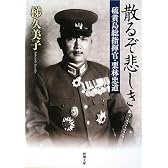 散るぞ悲しき―硫黄島総指揮官・栗林忠道 (新潮文庫)