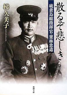 散るぞ悲しき―硫黄島総指揮官・栗林忠道 (新潮文庫)