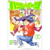 ハンサム★スーツ 2 (ヤングジャンプコミックス)