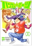 ハンサム★スーツ 2 (ヤングジャンプコミックス)