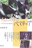 がんばれ!ベアドッグ―クマとともに生きる (Soenshaグリーンブックス)