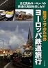 鉄道マニアのためのヨーロッパ鉄道旅行